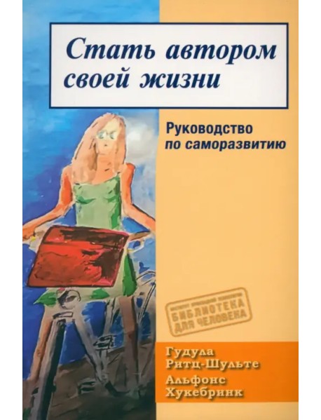 Стать автором своей жизни. Руководство по саморазвитию