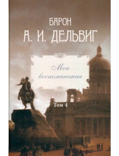 Мои воспоминания. Том 4. 1867–1876