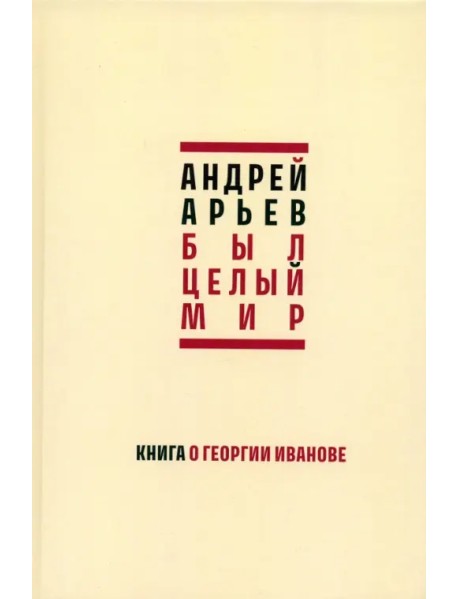 Был целый мир. Книга о Георгии Иванове