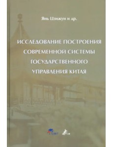 Исследование построения современной системы государственного управления Китая Исследование построения современной системы государственного управления Китая