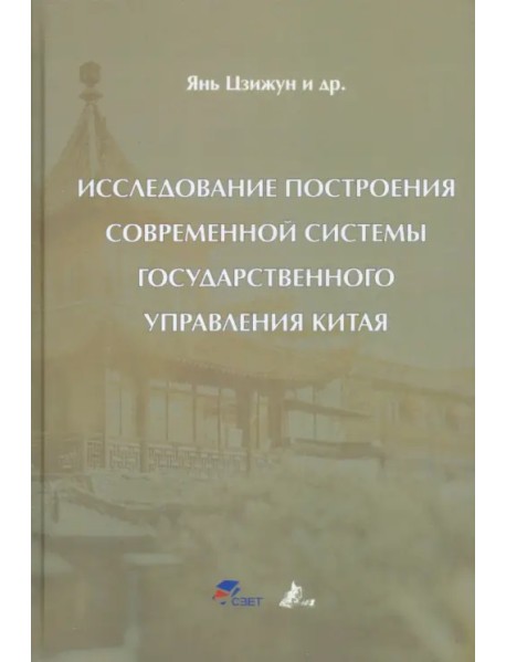 Исследование построения современной системы государственного управления Китая