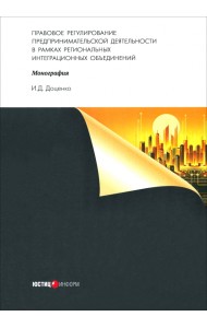 Правовое регулирование предпринимательской деятельности в рамках региональных интеграционных объединений. Монография