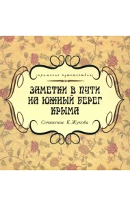 Заметки в пути на южный берег Крыма
