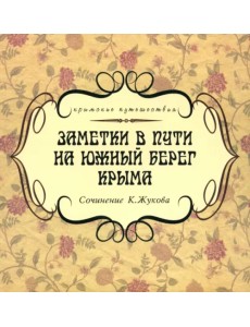 Заметки в пути на южный берег Крыма Заметки в пути на южный берег Крыма