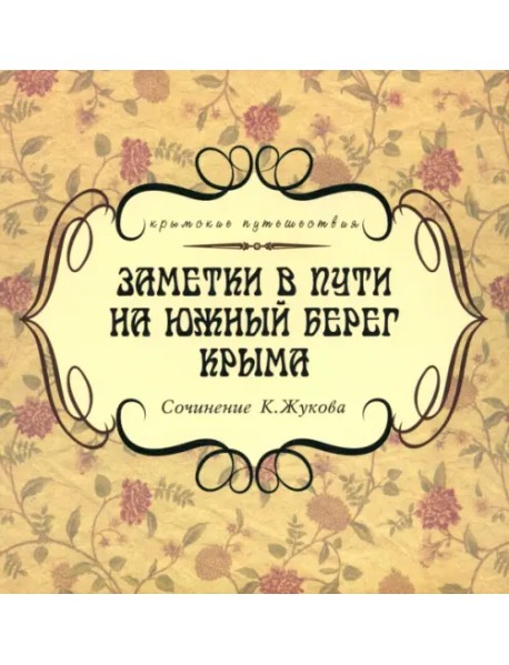 Заметки в пути на южный берег Крыма