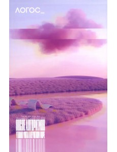 Журнал Логос №6, 2024. После алгоритмов