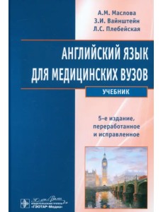 Английский язык для медицинских вузов