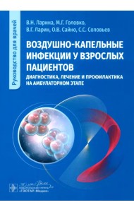 Воздушно-капельные инфекции у взрослых пациентов: диагностика, лечение и профилактика на амбулаторном этапе