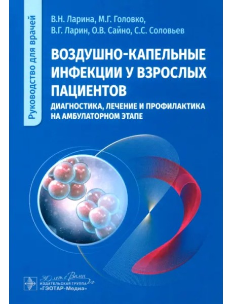 Воздушно-капельные инфекции у взрослых пациентов: диагностика, лечение и профилактика на амбулаторном этапе