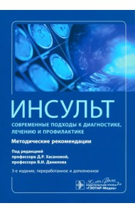 Инсульт. Современные подходы диагностики, лечения и профилактики. Методические рекомендации