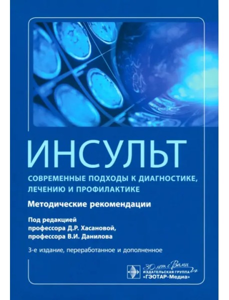 Инсульт. Современные подходы диагностики, лечения и профилактики. Методические рекомендации