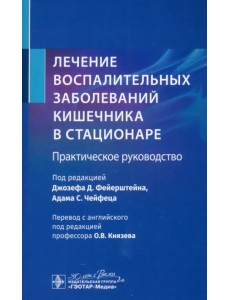 Лечение воспалительных заболеваний кишечника в стационаре. Практическое руководство