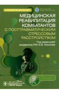 Медицинская реабилитация комбатантов с посттравматическим стрессовым расстройством. Руководство