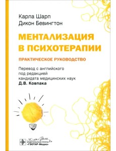 Ментализация в психотерапии. Практическое руководство Ментализация в психотерапии. Практическое руководство
