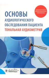 Основы аудиологического обследования пациента. Тональная аудиометрия. Учебное пособие