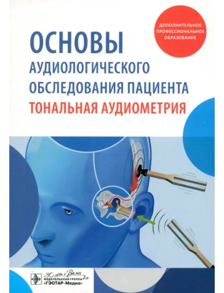 Основы аудиологического обследования пациента. Тональная аудиометрия. Учебное пособие