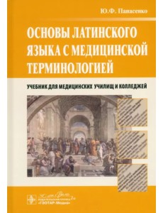 Основы латинского языка с медицинской терминологией. Учебник Основы латинского языка с медицинской терминологией. Учебник