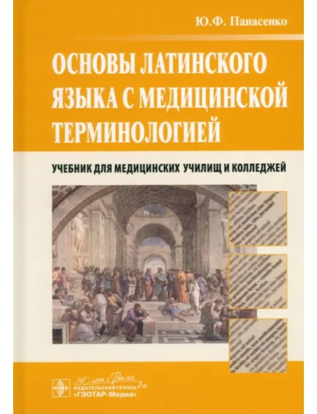 Основы латинского языка с медицинской терминологией. Учебник