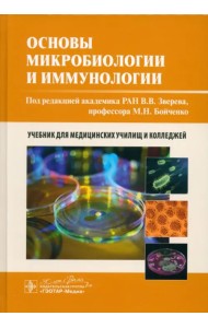Основы микробиологии и иммунологии. Учебник