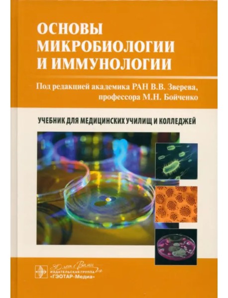 Основы микробиологии и иммунологии. Учебник