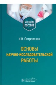 Основы научно-исследовательской работы. Учебное пособие