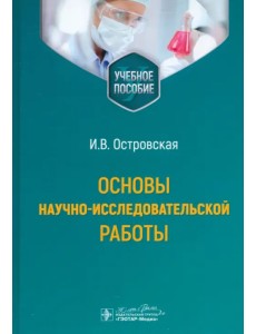 Основы научно-исследовательской работы. Учебное пособие