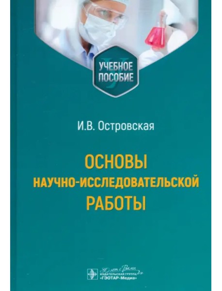 Основы научно-исследовательской работы. Учебное пособие