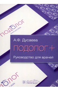 Подолог+. Руководство
