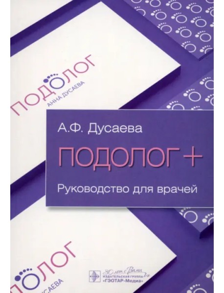 Подолог+. Руководство