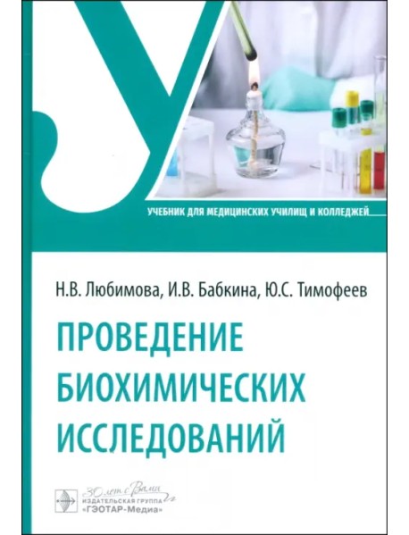 Проведение биохимических исследований. Учебник