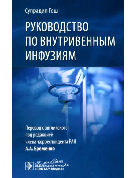 Руководство по внутривенным инфузиям
