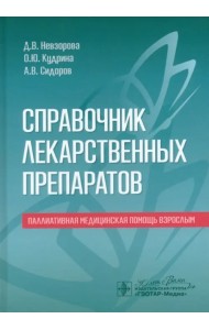 Справочник лекарственных препаратов. Паллиативная медицинская помощь взрослым