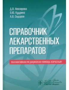 Справочник лекарственных препаратов. Паллиативная медицинская помощь взрослым