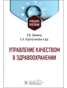 Управление качеством в здравоохранении. Учебное пособие Управление качеством в здравоохранении. Учебное пособие