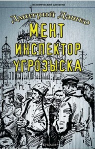 Мент. Инспектор угрозыска