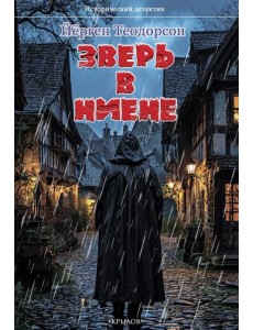 Зверь в Ниене