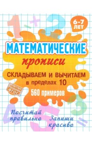 Складываем и вычитаем в пределах 10