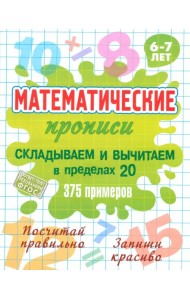 Складываем и вычитаем в пределах 20