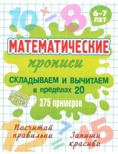 Складываем и вычитаем в пределах 20