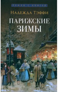 Парижские зимы