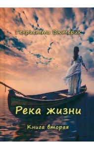 Река жизни. Книга вторая