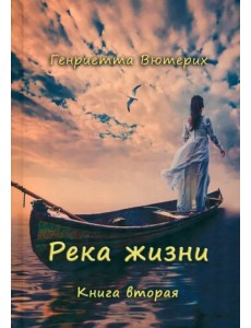 Река жизни. Книга вторая