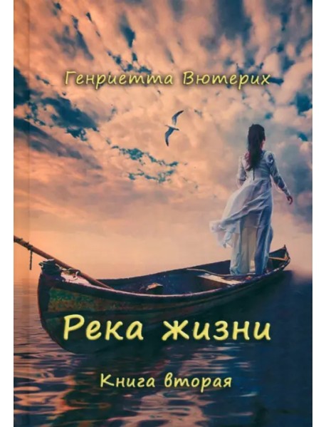 Река жизни. Книга вторая