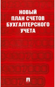 Новый план счетов бухгалтерского учета