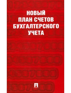Новый план счетов бухгалтерского учета