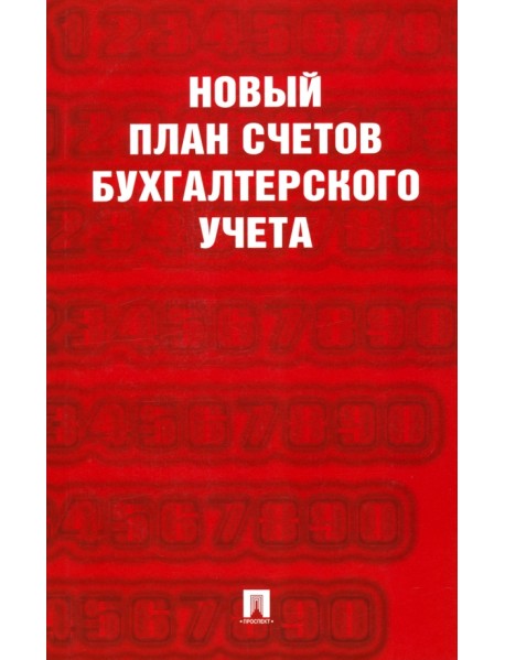 Новый план счетов бухгалтерского учета