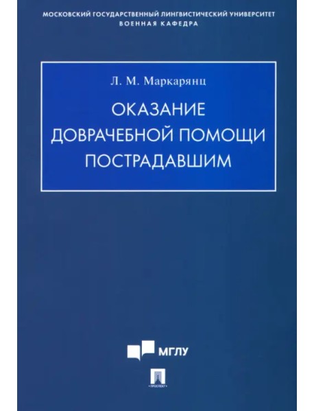 Оказание доврачебной помощи пострадавшим. Учебно-методическое пособие