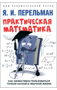 Практическая математика. Как эффективно пользоваться точной наукой в обычной жизни