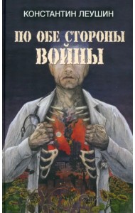 По обе стороны войны