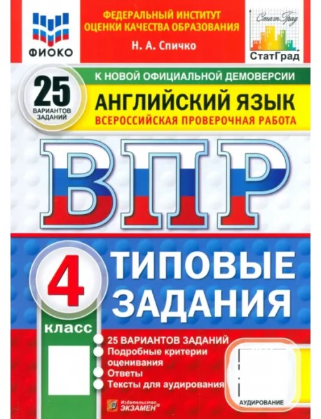ВПР. Английский язык. 4 класс. 25 вариантов. Типовые задания